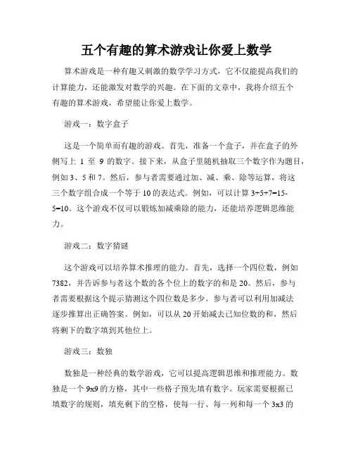 五个有趣的算术游戏让你爱上数学