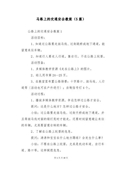 马路上的交通安全教案(5篇)
