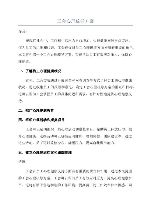 工会心理疏导方案