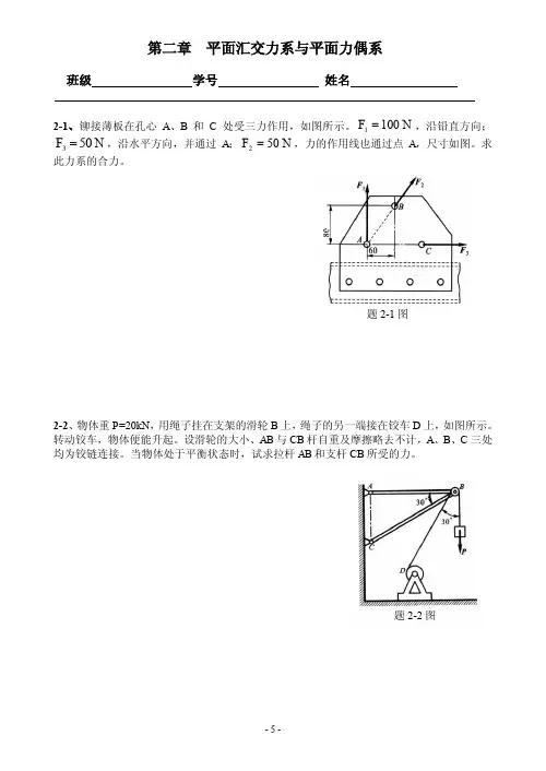 02平面汇交力系与平面力偶系习题