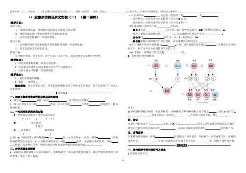 1.1孟德尔的豌豆杂交实验(一)导学案