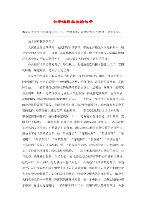 关于海鲜优美的句子