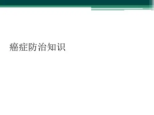 癌症防治知识