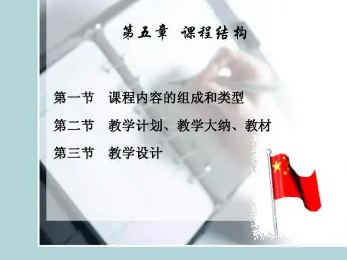 第五章 课程结构