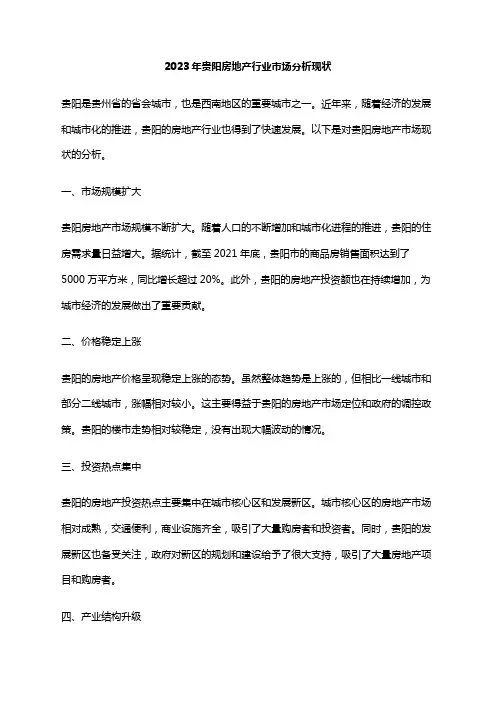 2023年贵阳房地产行业市场分析现状