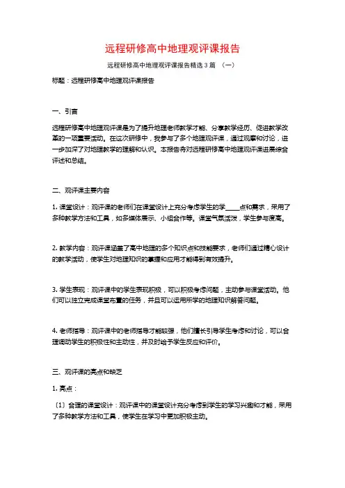 远程研修高中地理观评课报告3篇