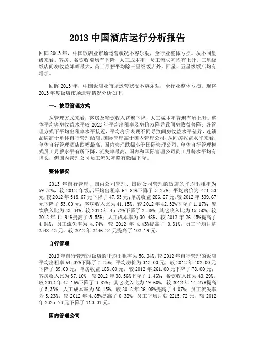 2013中国酒店运行分析报告