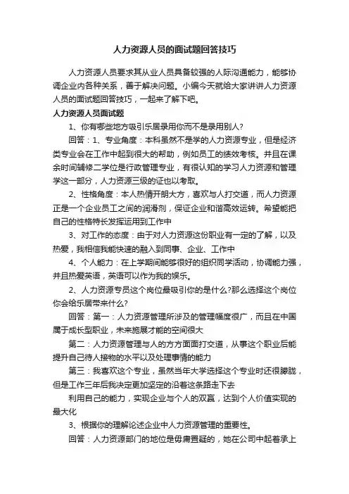 人力资源人员的面试题回答技巧