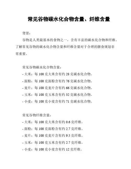常见谷物碳水化合物含量、纤维含量