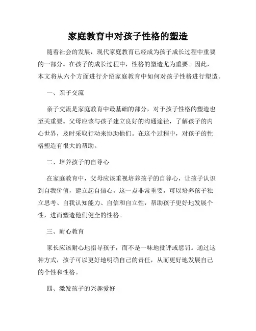 家庭教育中对孩子性格的塑造