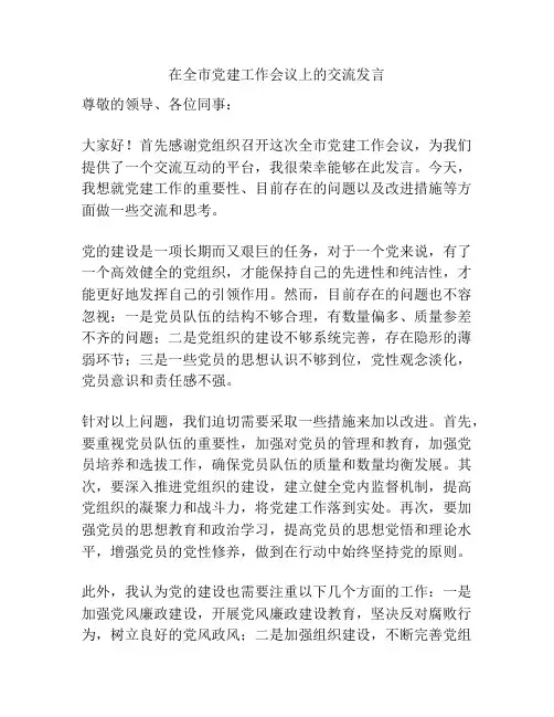 在全市党建工作会议上的交流发言