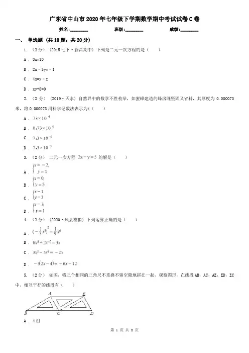 广东省中山市2020年七年级下学期数学期中考试试卷C卷