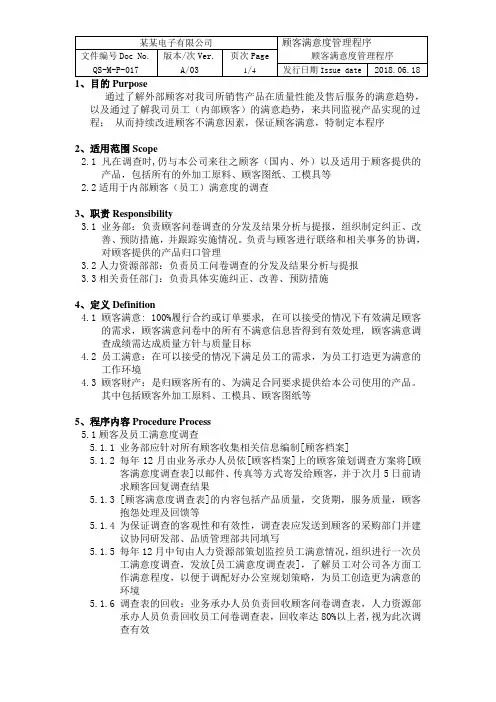 ISOIATF16949顾客满意度管理程序