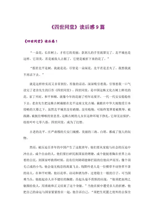 《四世同堂》读后感9篇