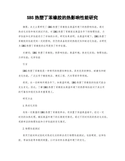 SBS热塑丁苯橡胶的热影响性能研究
