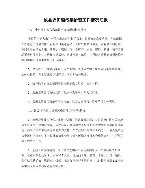 攸县农田镉污染流治理工作情况汇报