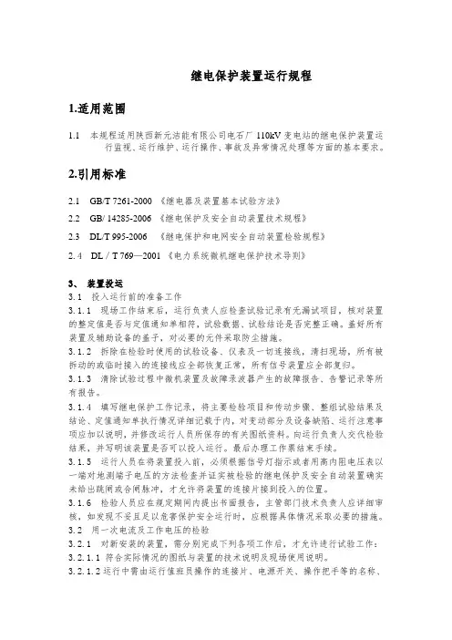 继电保护装置运行规程
