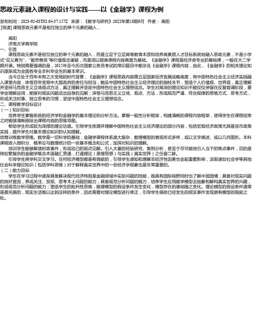 思政元素融入课程的设计与实践——以《金融学》课程为例