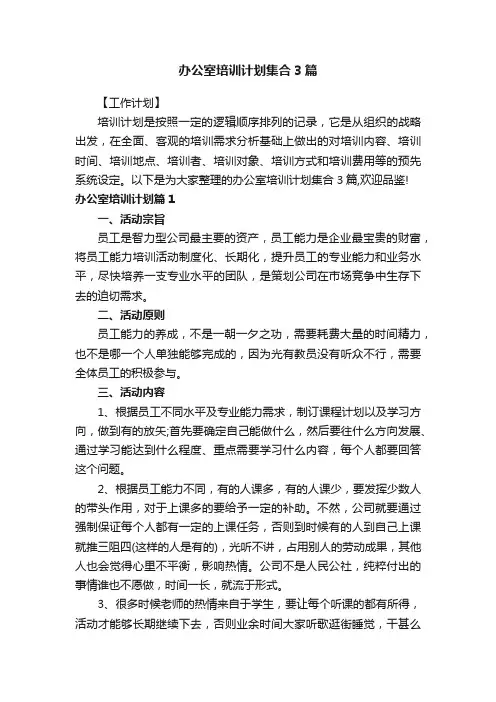 办公室培训计划集合3篇
