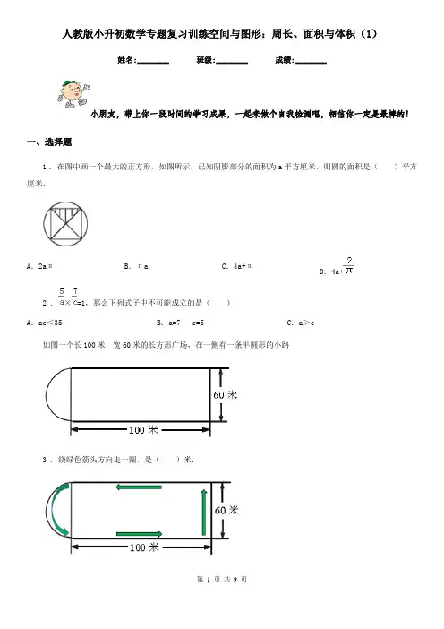 人教版小升初数学专题复习训练空间与图形：周长、面积与体积(1)