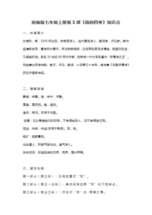 统编版七年级上册第3课《雨的四季》知识点