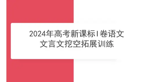 2025届高考语文复习：2024年高考新课标I卷语文文言文挖空拓展训练+课件