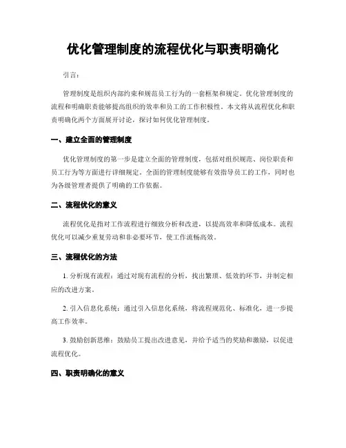 优化管理制度的流程优化与职责明确化