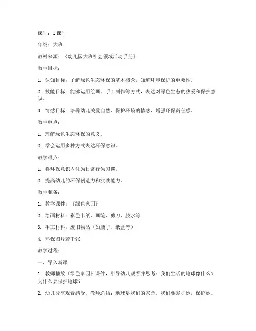 绿色生态环保教学教案模板