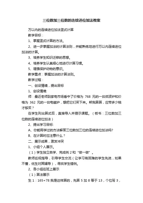 三位数加三位数的连续进位加法教案