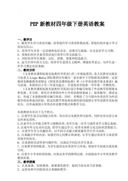 PEP人教版小学四年级英语下册全册教学设计
