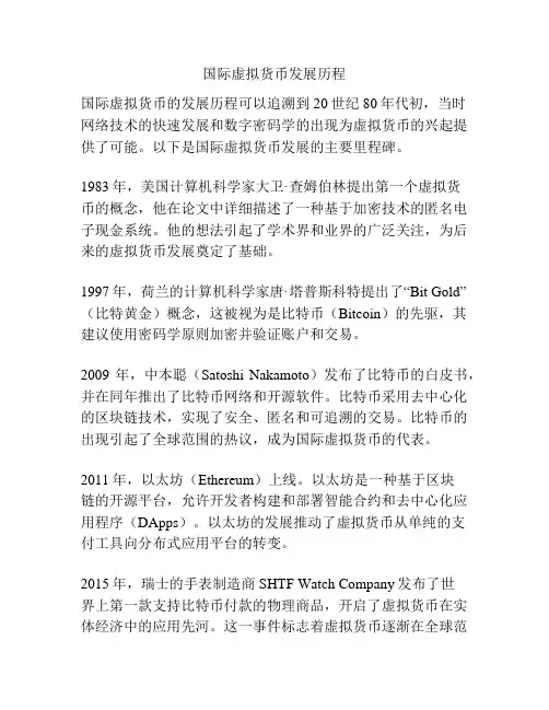国际虚拟货币发展历程