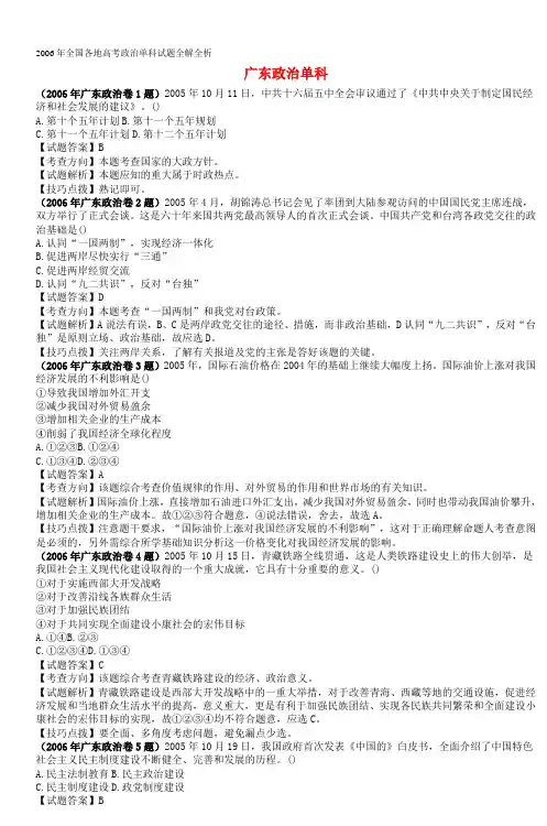 2006年全国各地高考政治单科试题全解全析