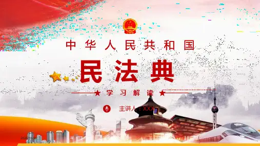中华人民共和国民法典课件PPT