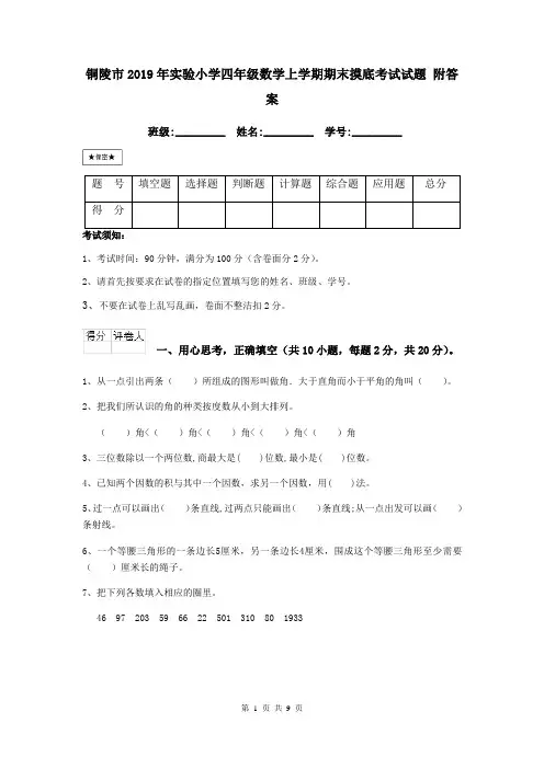 铜陵市2019年实验小学四年级数学上学期期末摸底考试试题 附答案