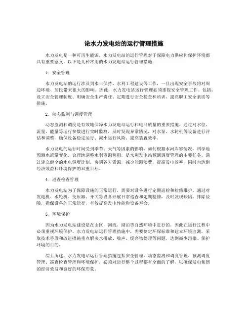 论水力发电站的运行管理措施