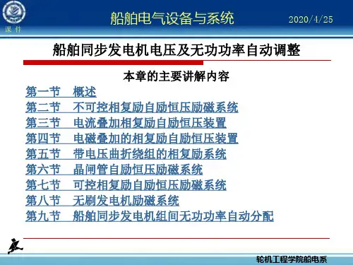 船舶同步发电机电压及无功功率自动调整