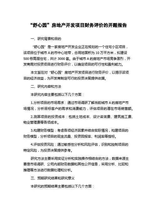“舒心园”房地产开发项目财务评价的开题报告