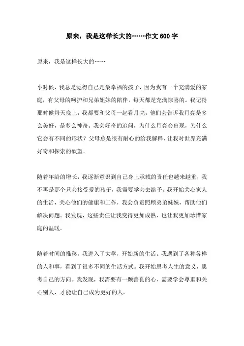 原来我是这样长大的作文600字