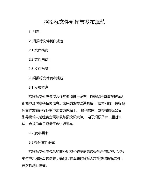 招投标文件制作与发布规范