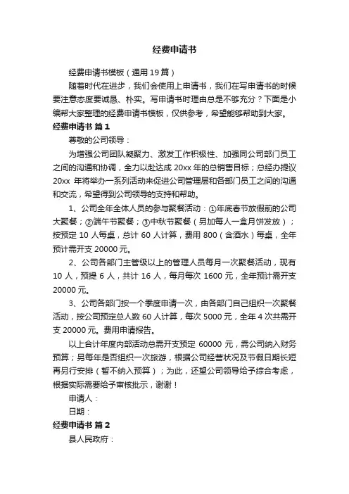 经费申请书模板（通用19篇）