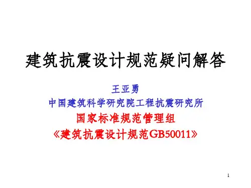 王亚勇 建筑抗震设计规范疑问解答