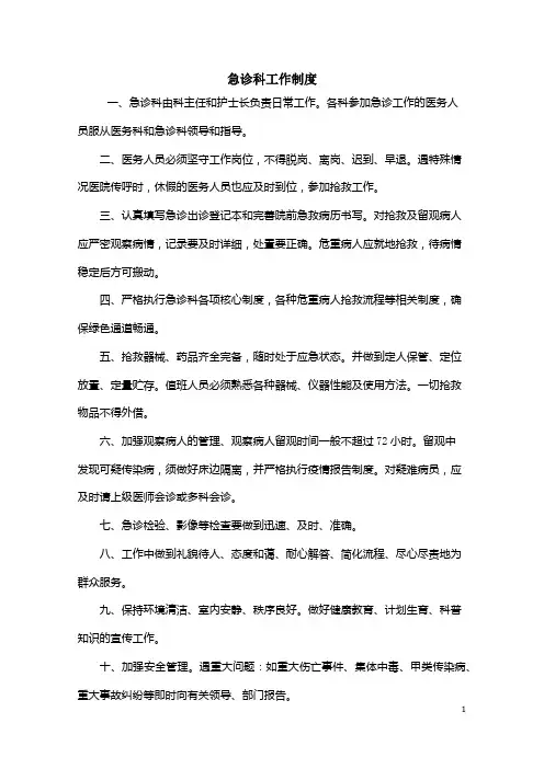 急诊科工作制度(医院规章模板)