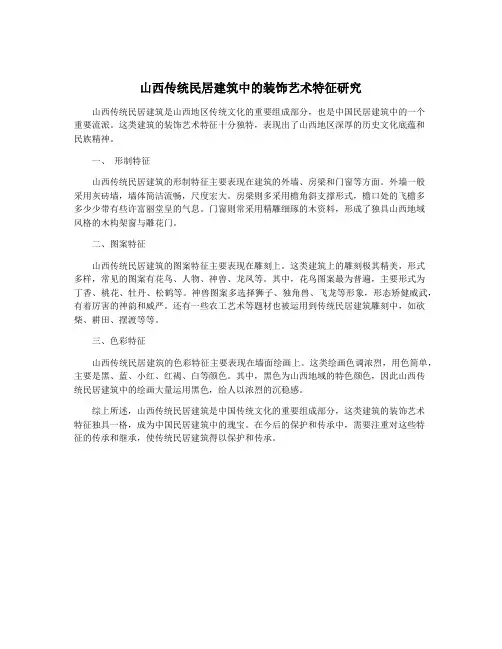 山西传统民居建筑中的装饰艺术特征研究