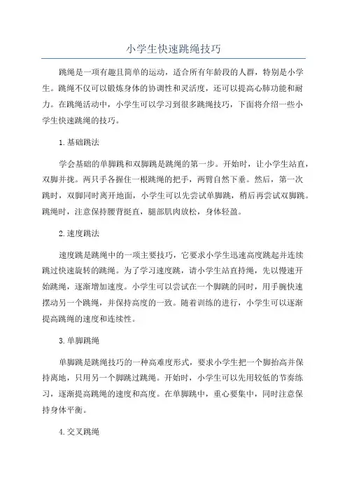 小学生快速跳绳技巧