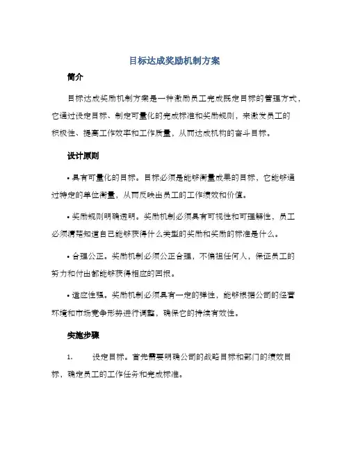 目标达成奖励机制方案