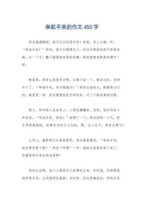 举起手来的作文450字