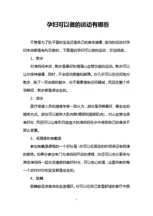 孕妇可以做的运动有哪些