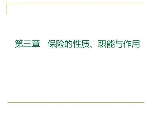 第3章 保险的性质、职能与作用
