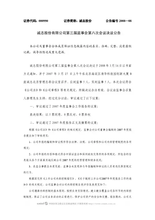 诚志股份有限公司第三届监事会第八次会议决议公告