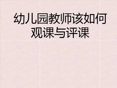幼儿园教师该如何观课与评课PPT课件